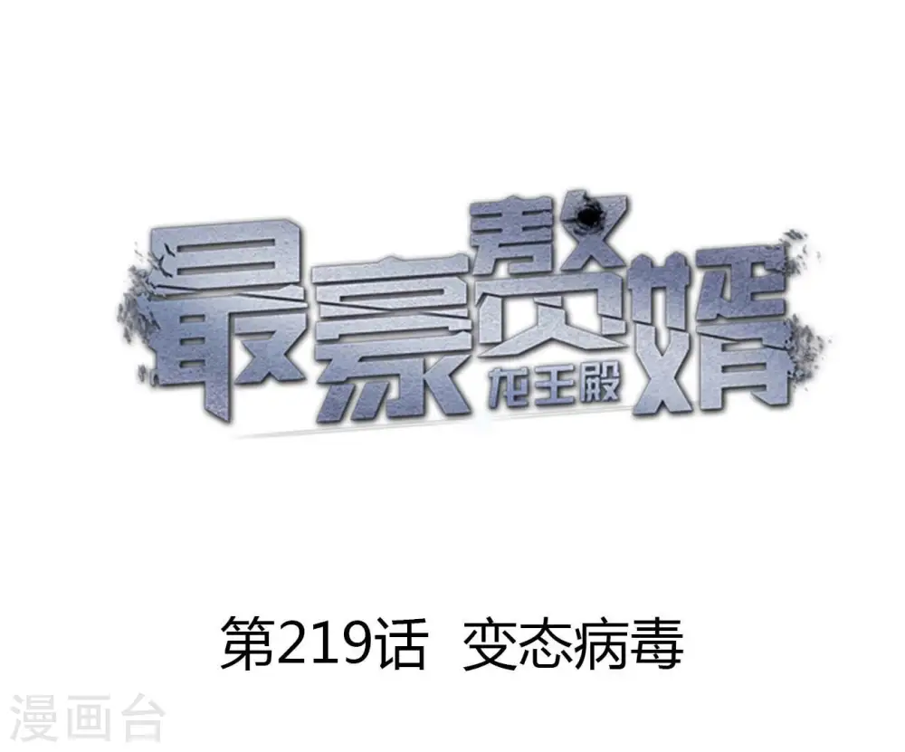 第219话 变态病毒 第1页