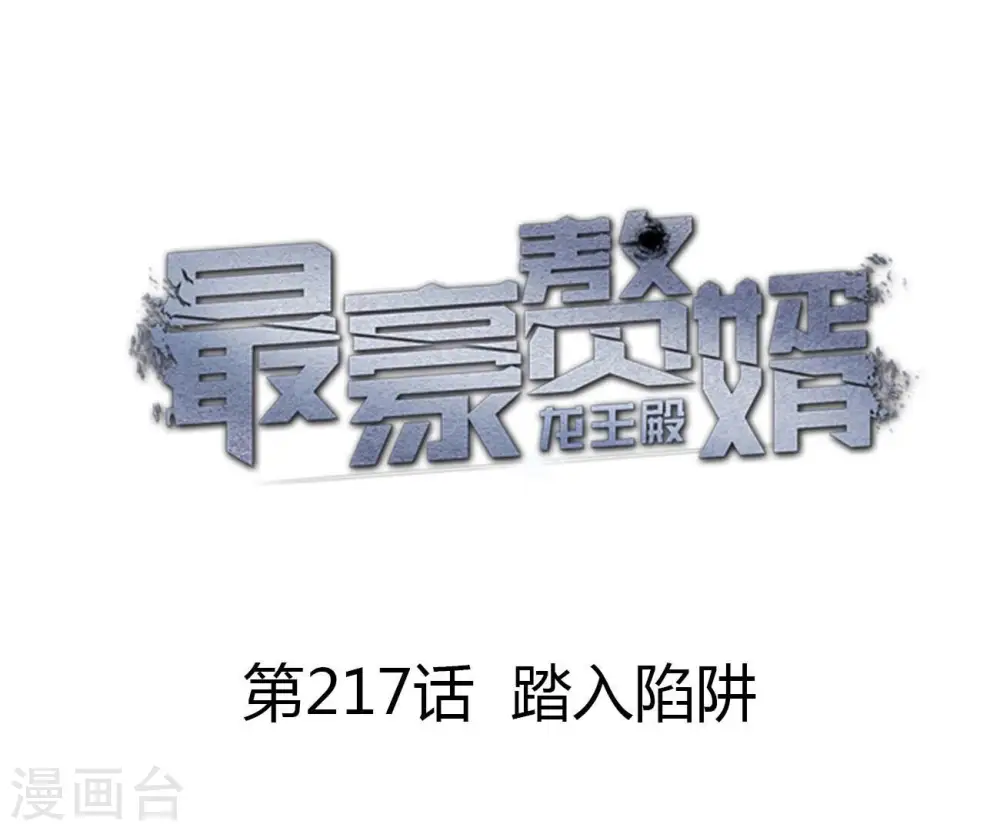 第217话 踏入陷阱 第1页