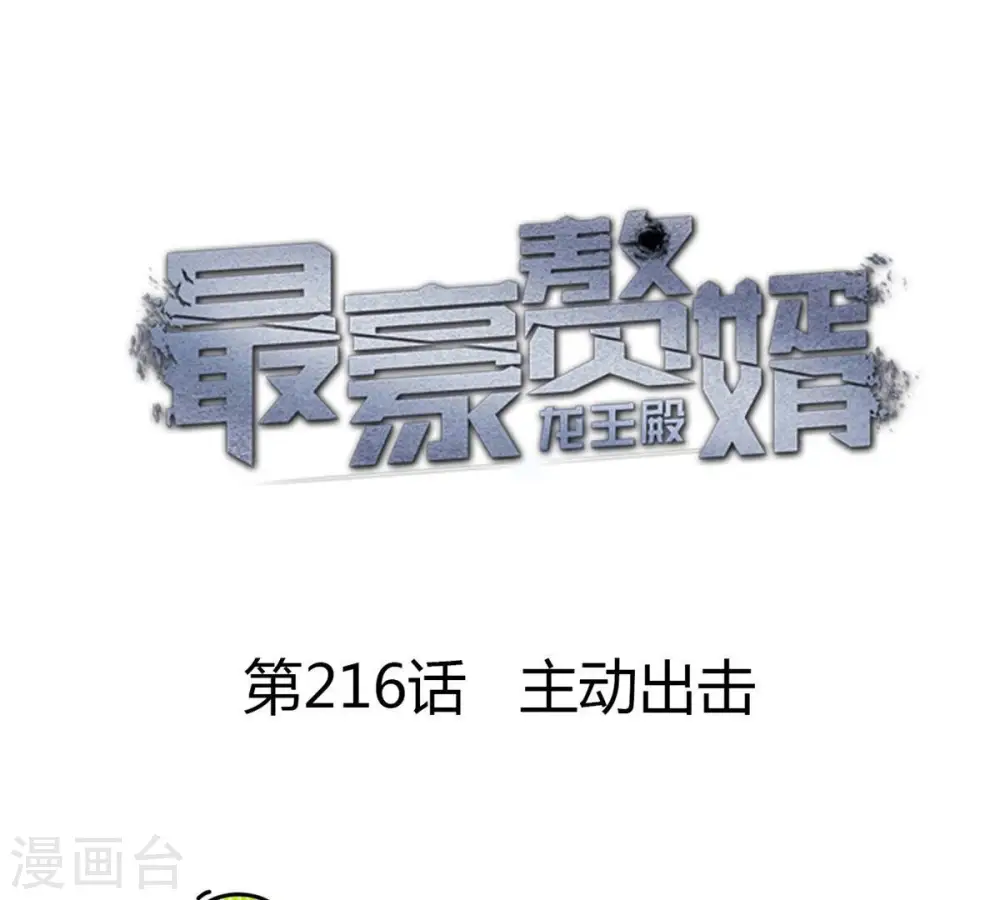 第216话 主动出击 第1页