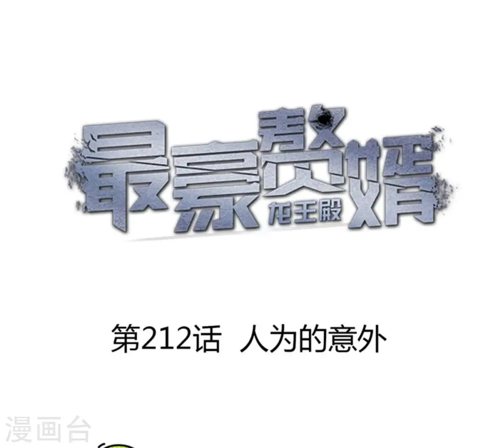 第212话 人为的意外 第1页
