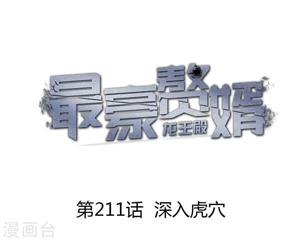 第211话 深入虎穴 第1页