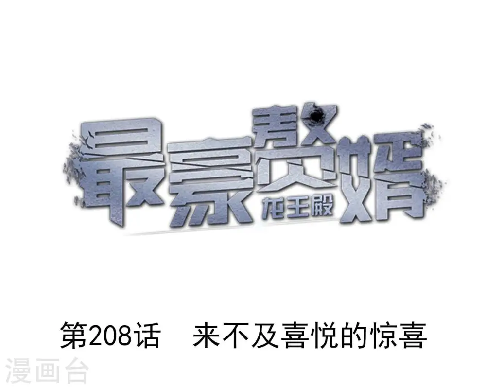 第208话 来不及喜悦的惊喜 第1页