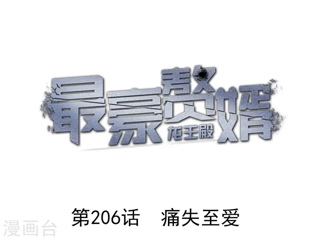 第206话 痛失至爱 第1页