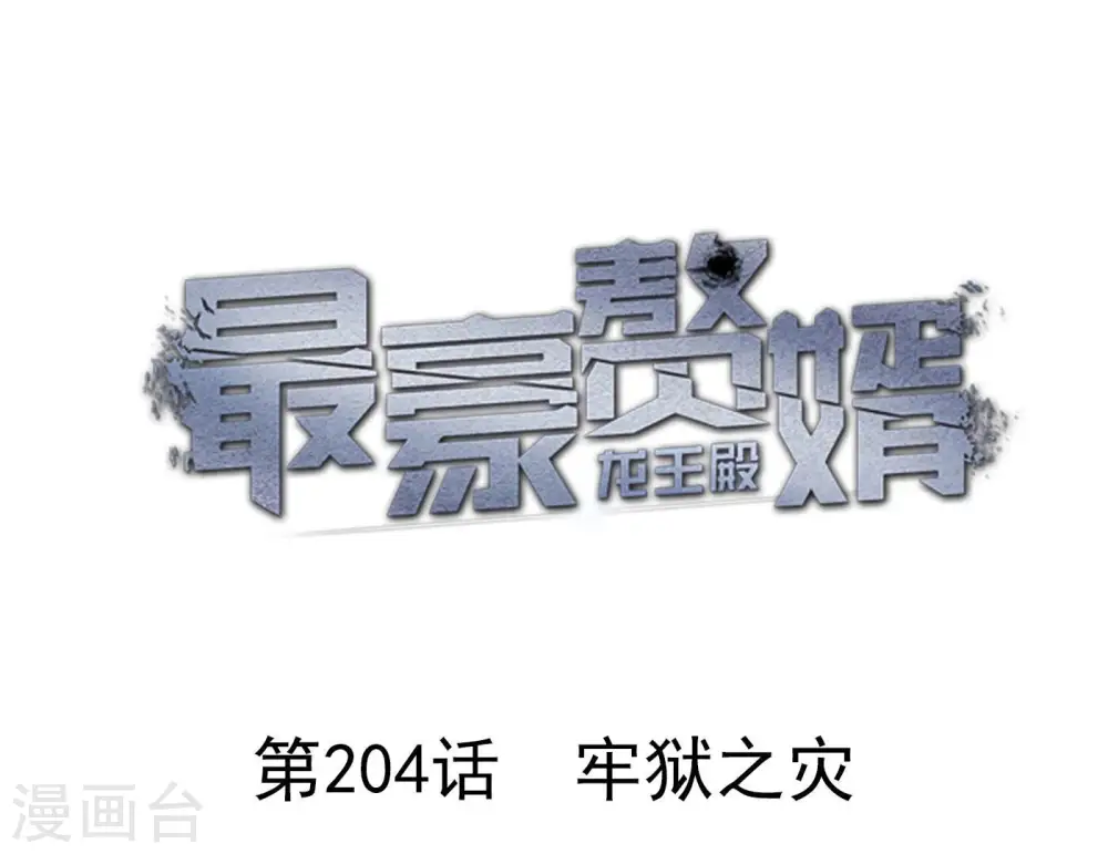 第204话 牢狱之灾 第1页