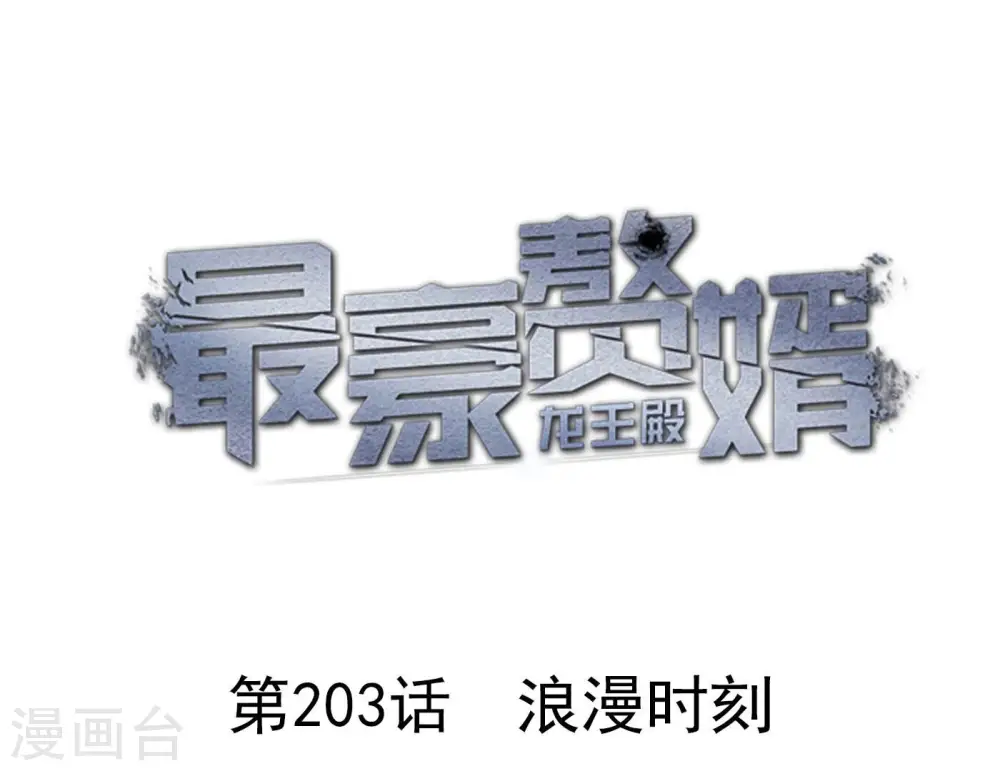 第203话 浪漫时刻 第1页