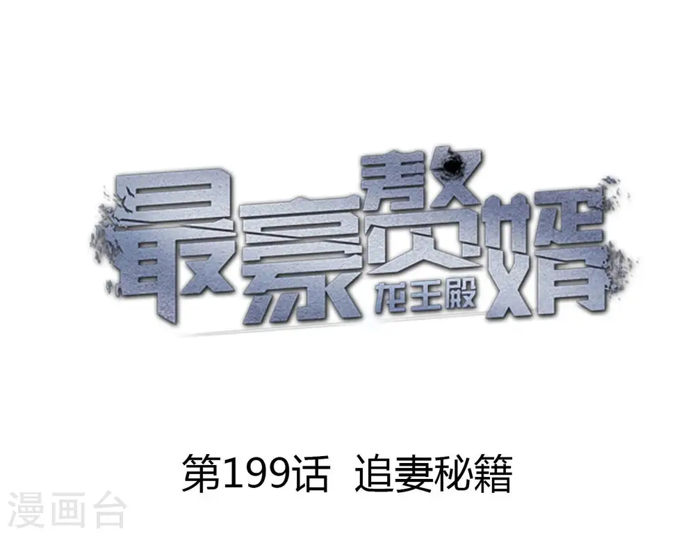 第199话 追妻秘籍 第1页