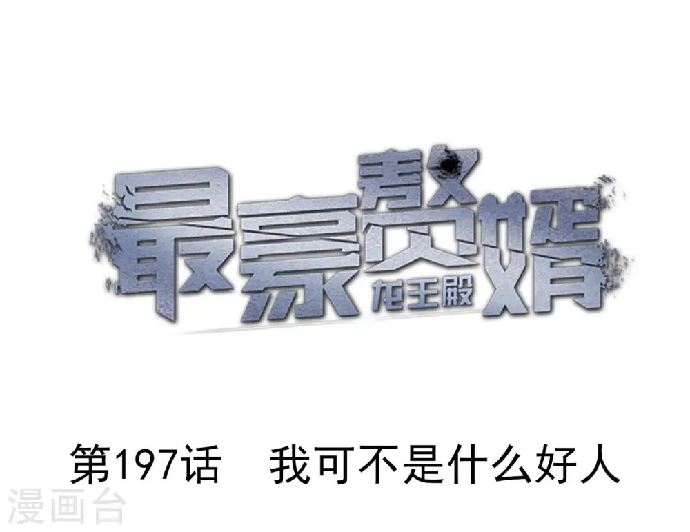 第197话 我可不是什么好人！ 第1页
