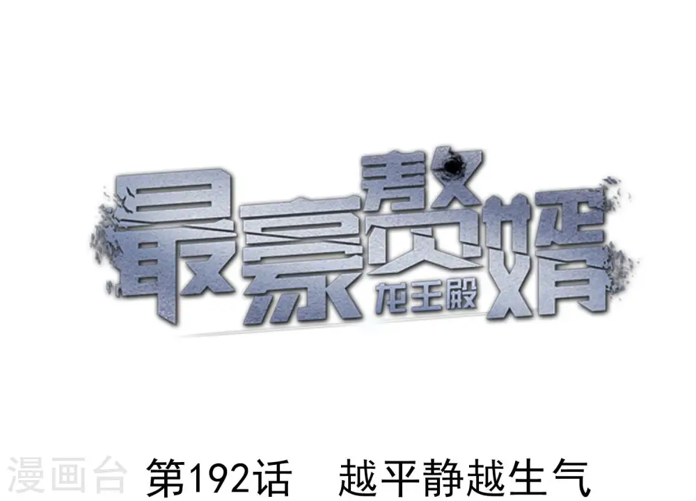 第192话 越平静越生气 第1页