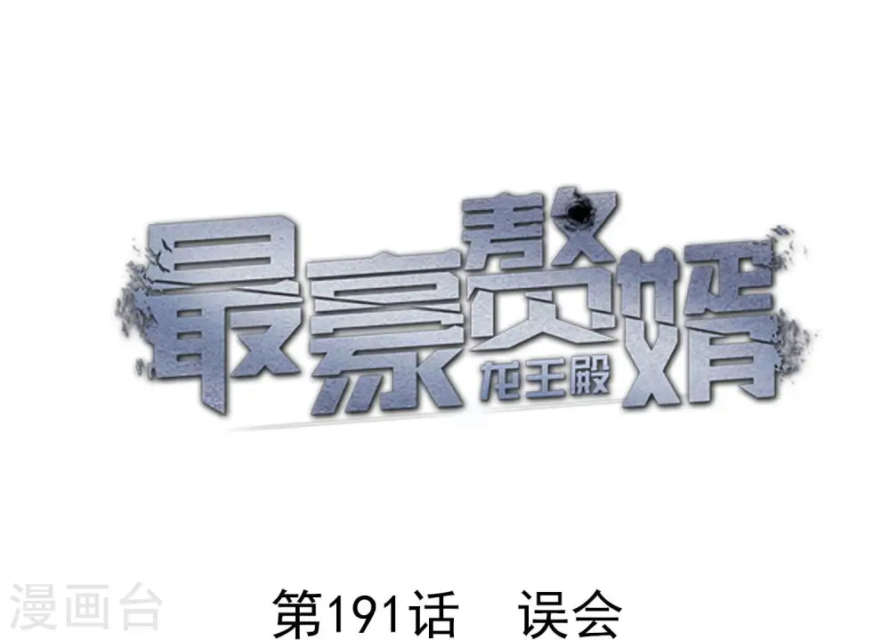 第191话 误会 第1页