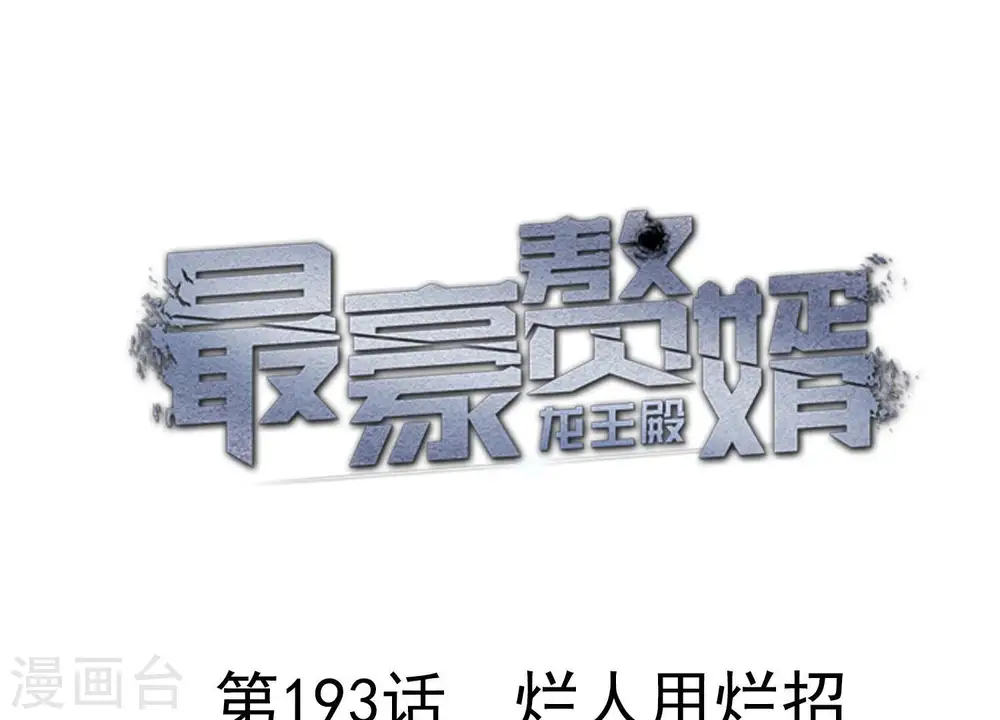 第193话 烂人用烂招 第1页