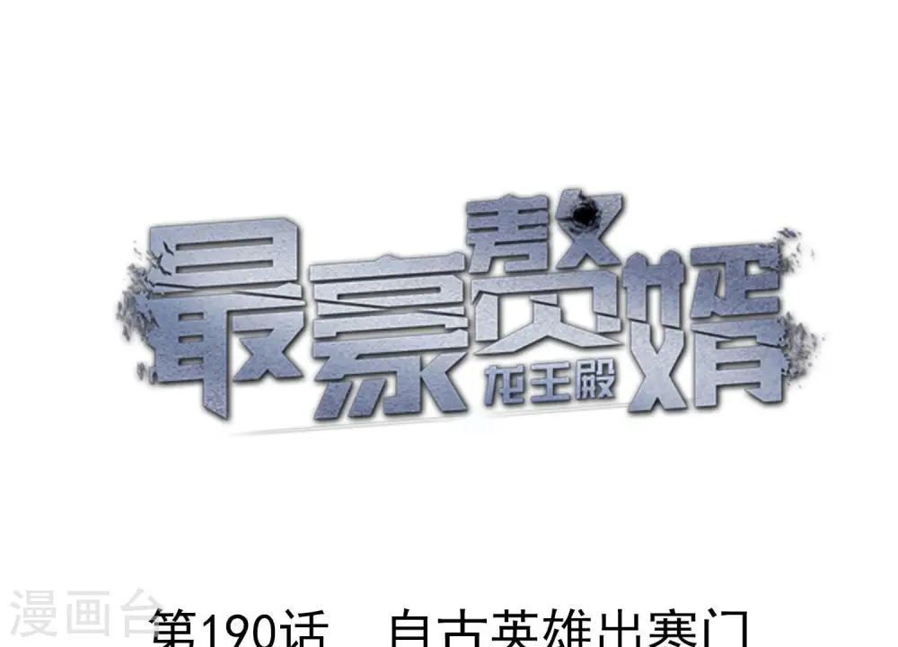 第190话 自古英雄出寒门 第1页