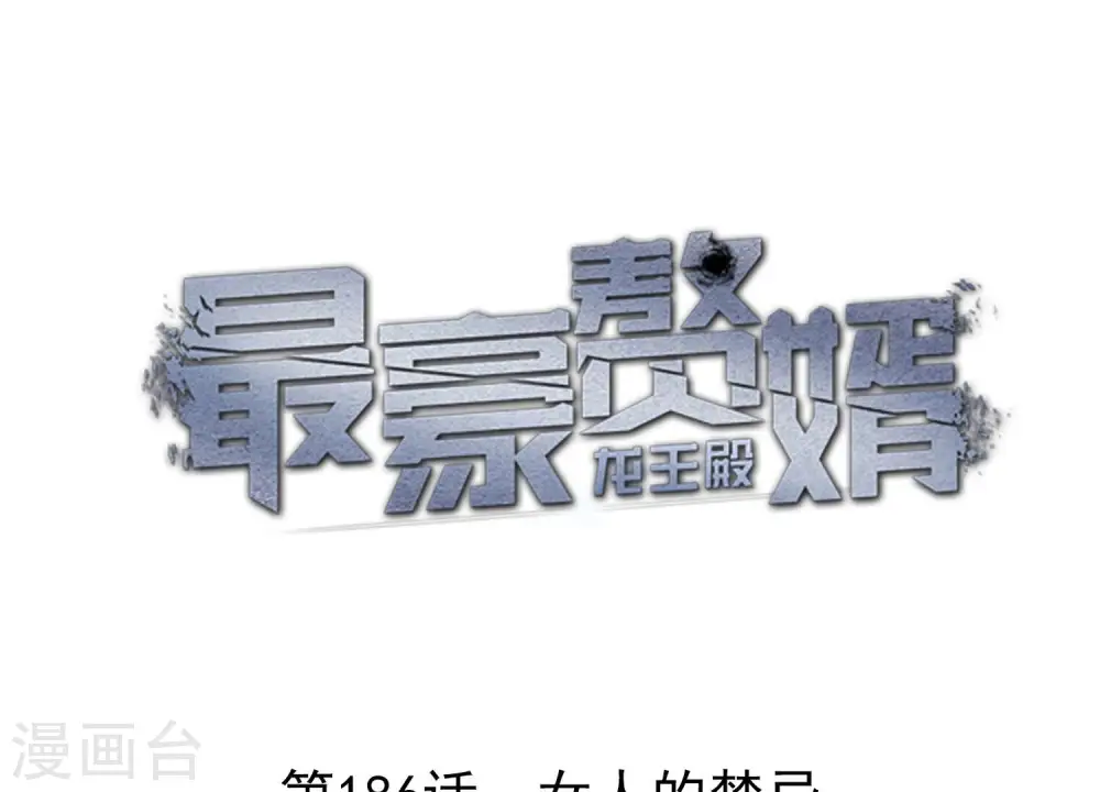 第186话 女人的禁忌 第1页