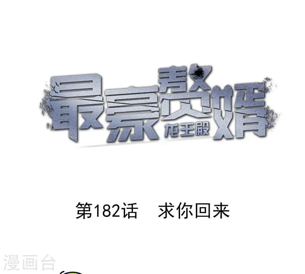 第182话 求你回来 第1页