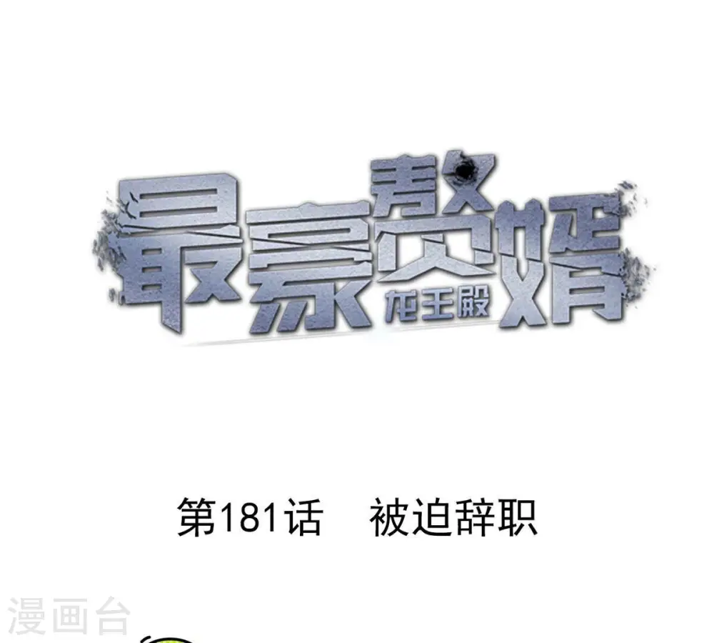 第181话 被迫辞职 第1页