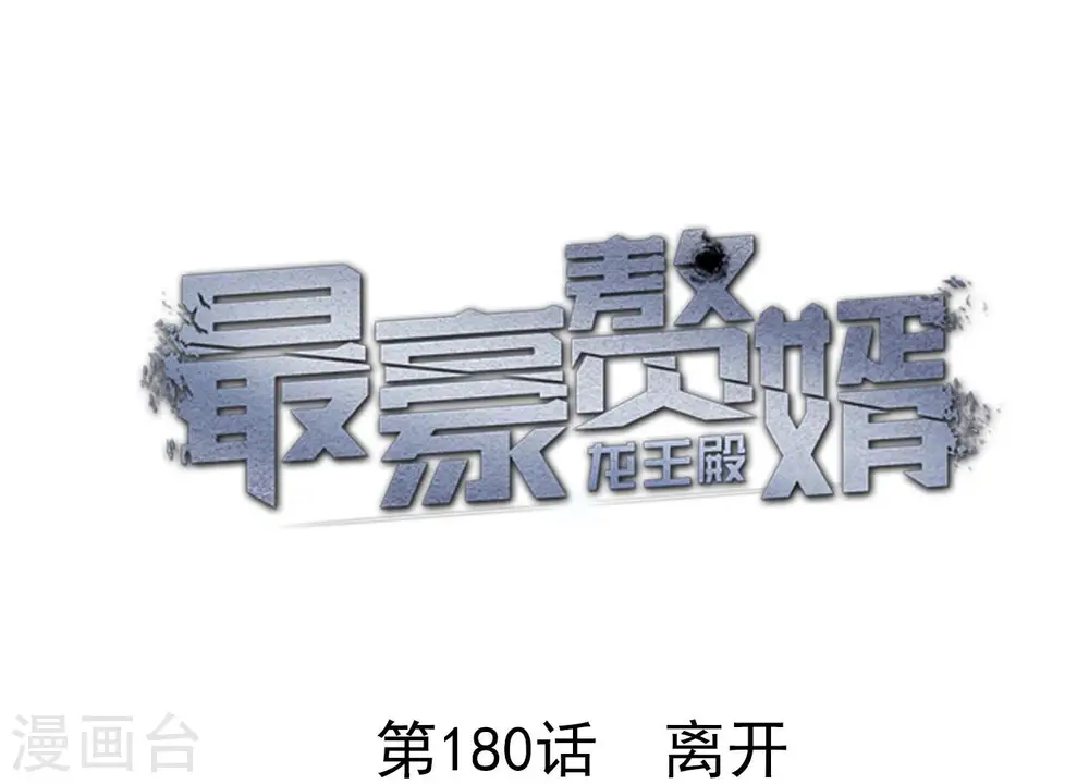 第180话 离开 第1页