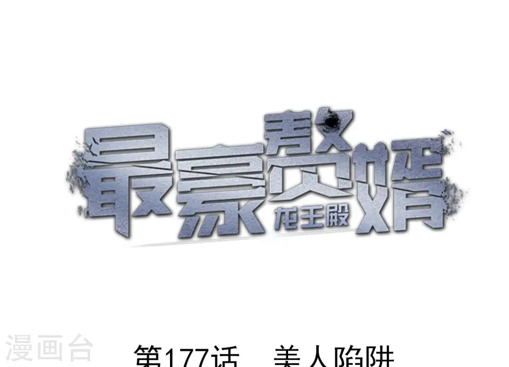 第177话 美人陷阱 第1页