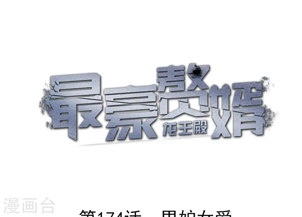 第174话 男妒女爱 第1页