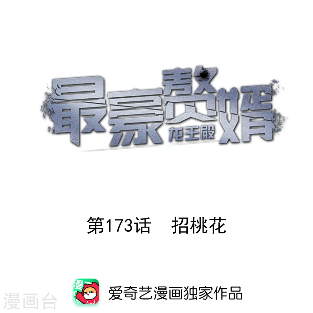 第173话 招桃花 第1页