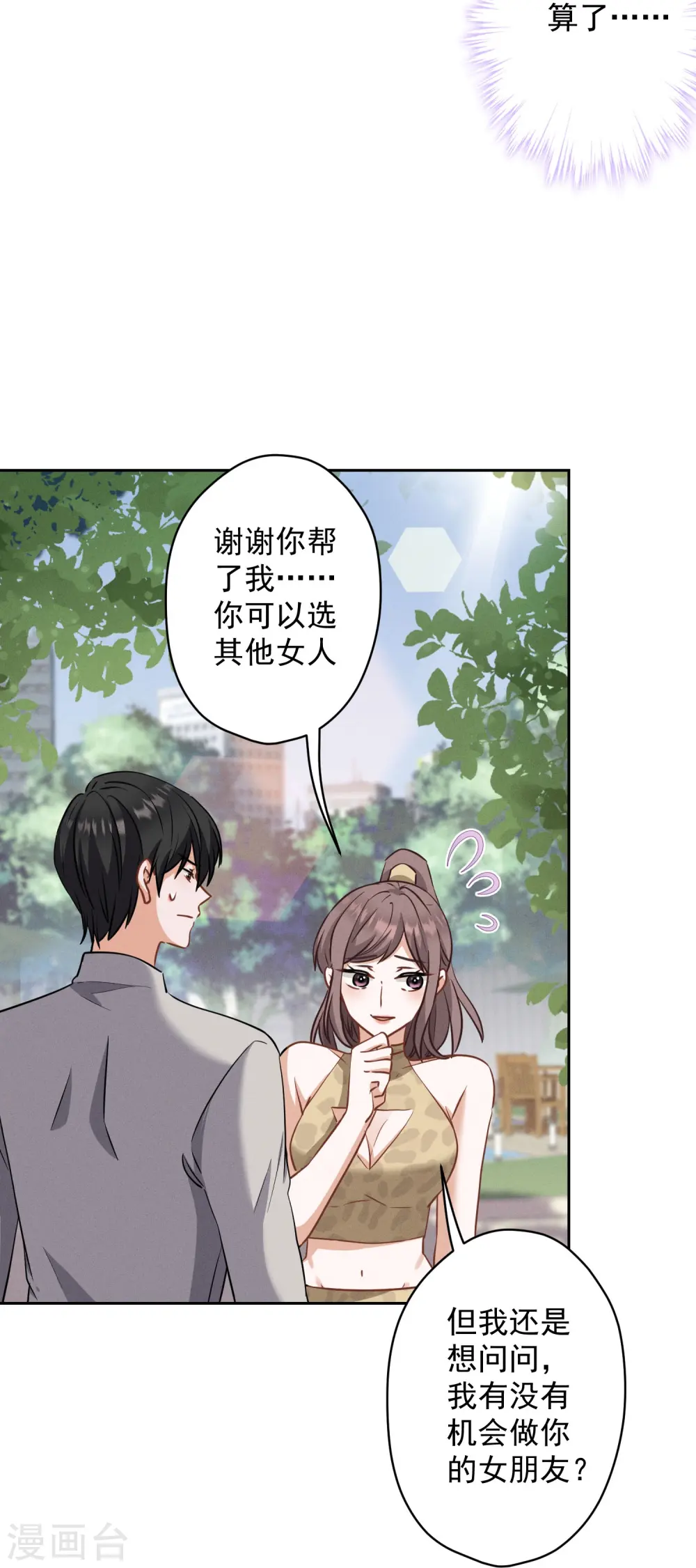 第173话 招桃花 第11页
