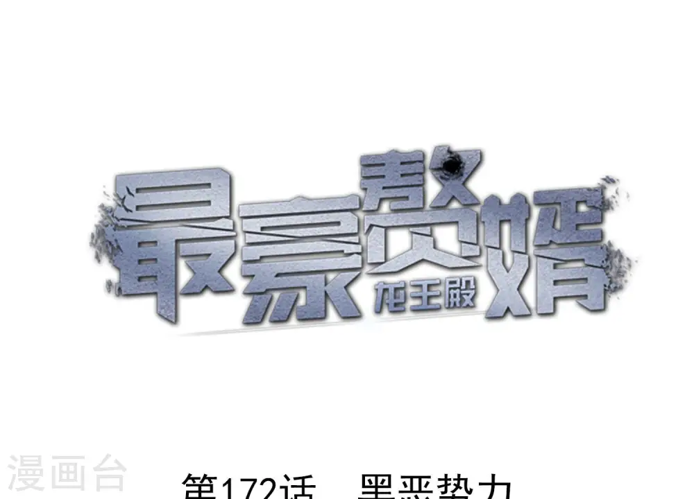 第172话 黑恶势力 第1页