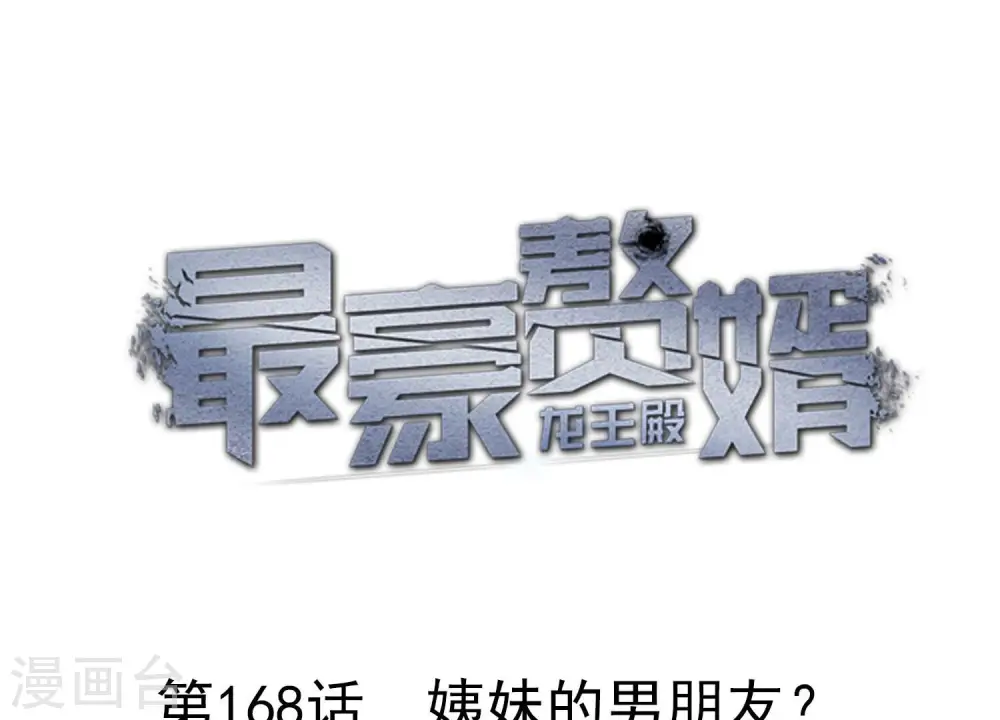 第168话 姨妹的男朋友 第1页