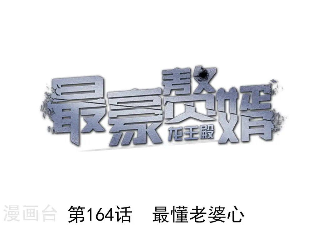 第164话 最懂老婆心 第1页