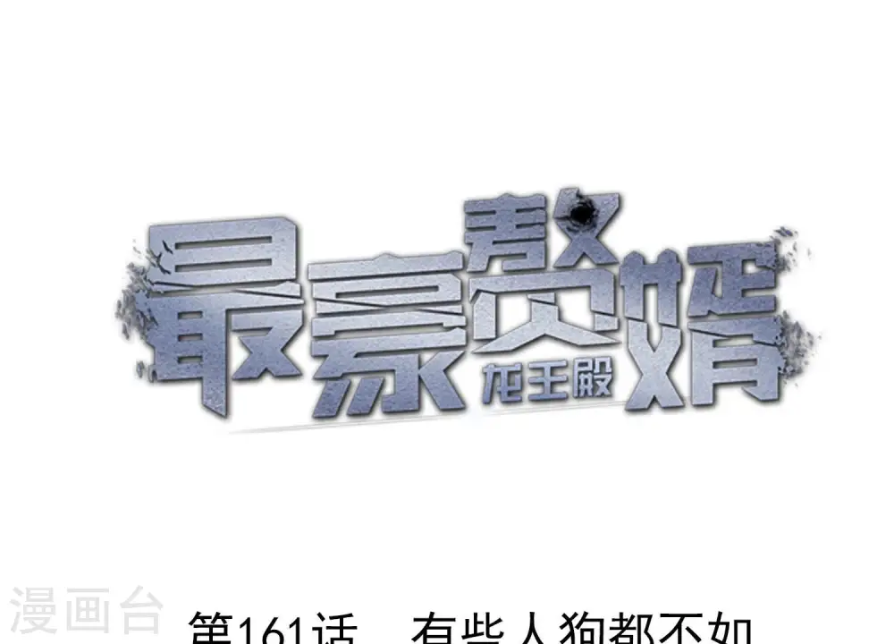第161话 有些人狗都不如 第1页