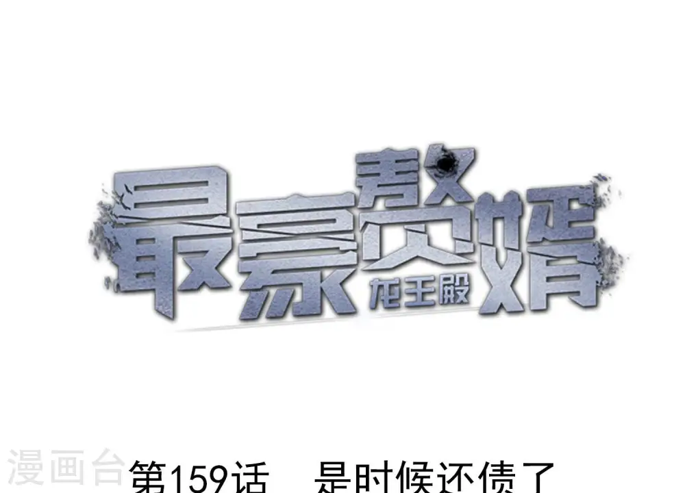 第159话 是时候还债了 第1页
