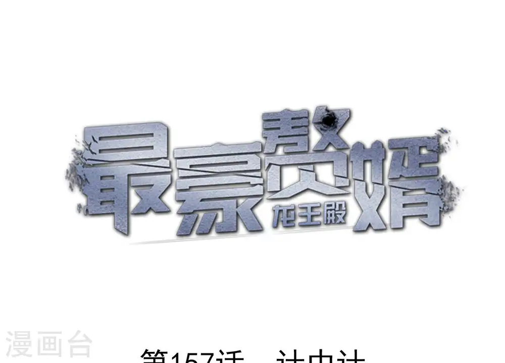 第157话 计中计 第1页