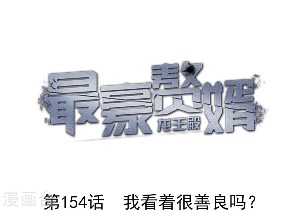 第154话 我看着很善良吗？ 第1页