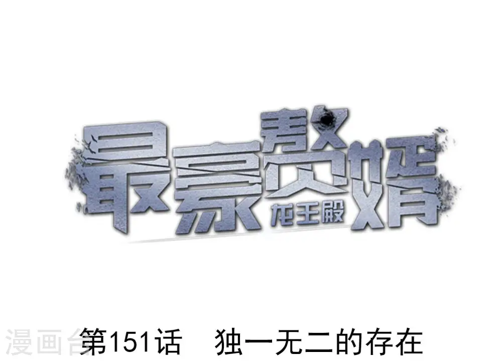第151话 独一无二的存在 第1页