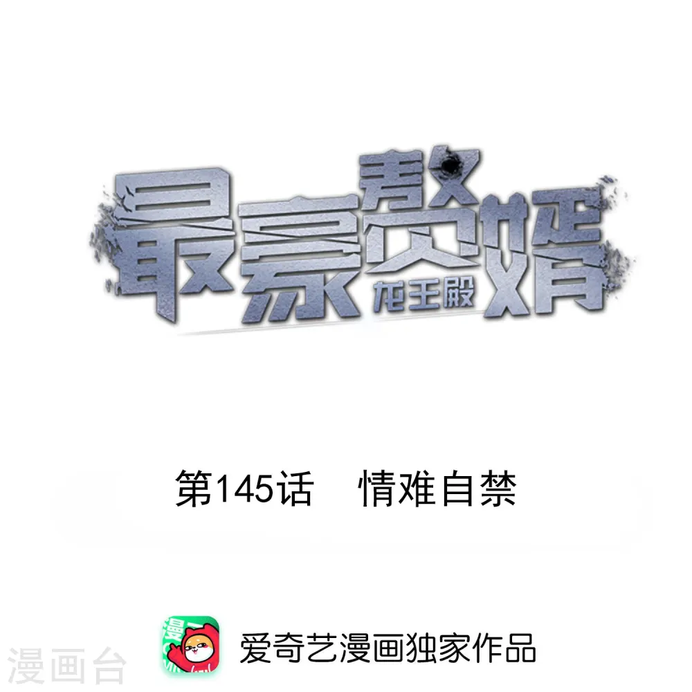 第145话 情难自禁 第1页