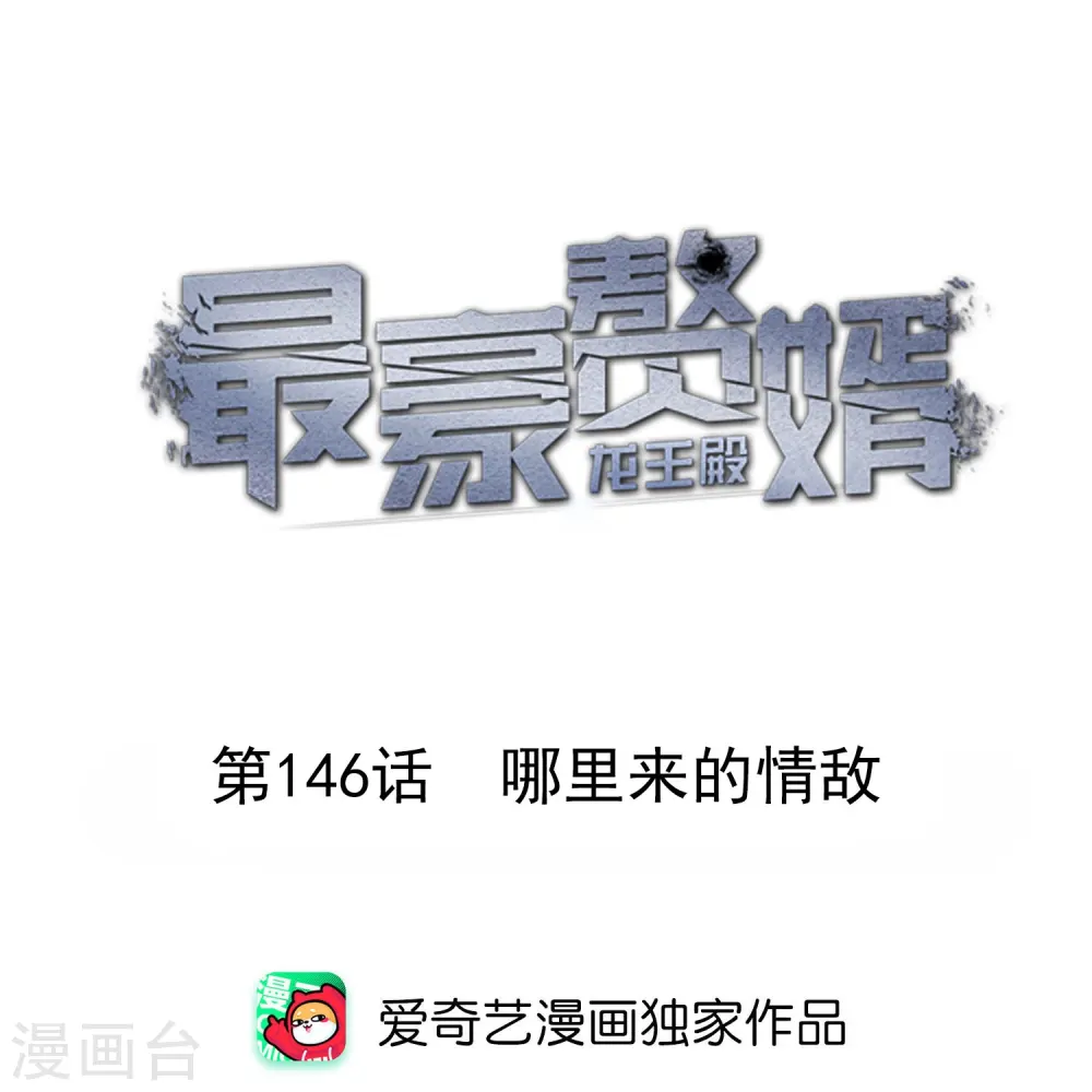第146话 哪里来的情敌 第1页