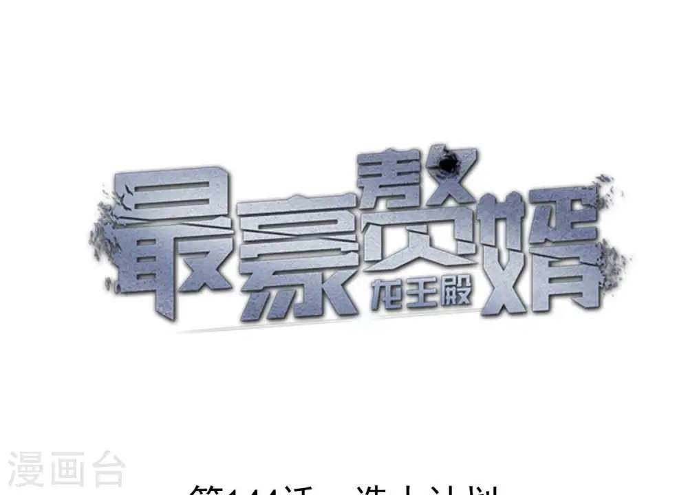 第144话 造人计划 第1页