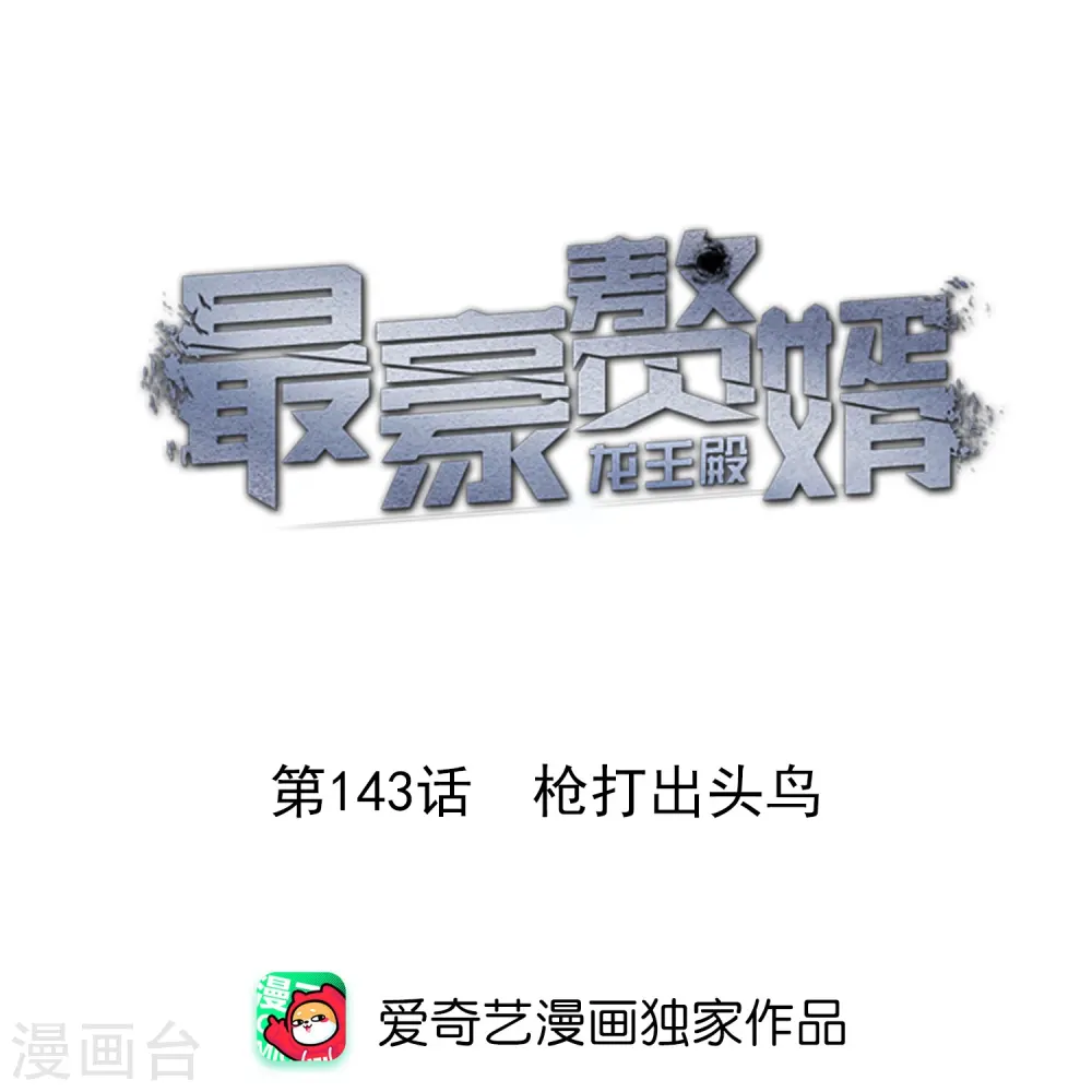 第143话 枪打出头鸟 第1页
