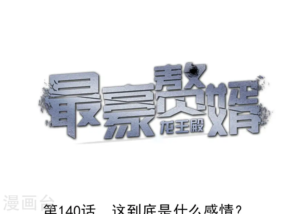 第140话 这到底是什么感情？ 第1页