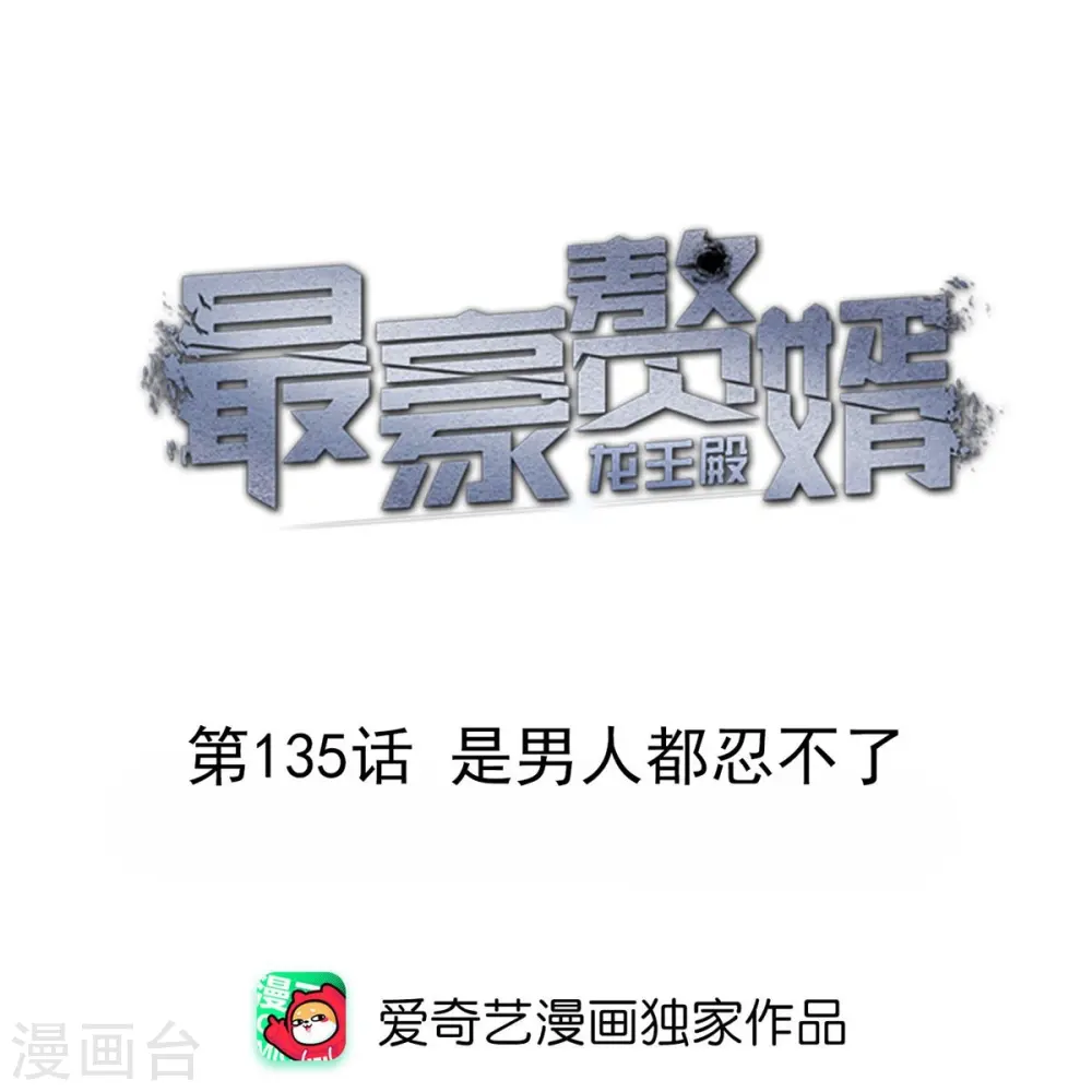 第135话 是男人都忍不了 第1页