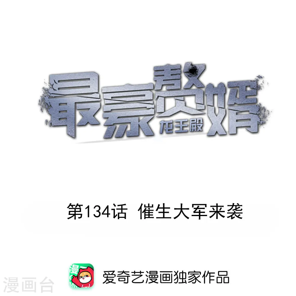 第134话 催生大军来袭 第1页