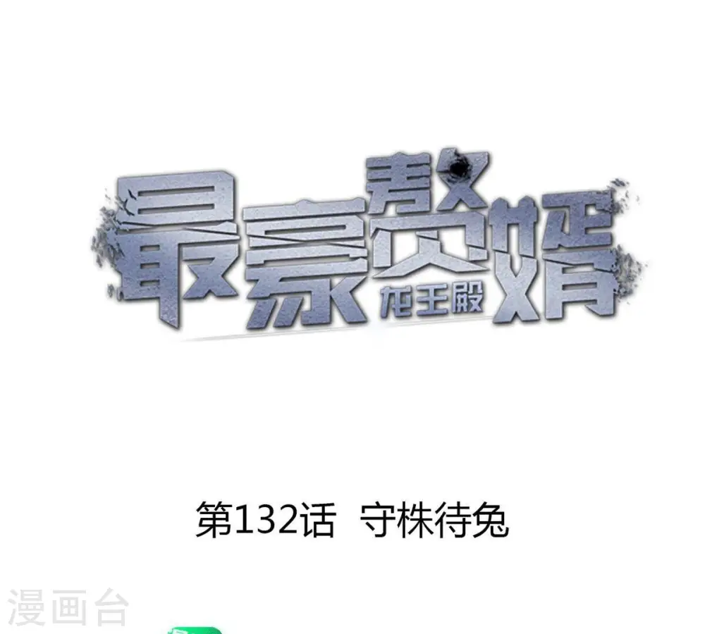 第132话 守株待兔 第1页