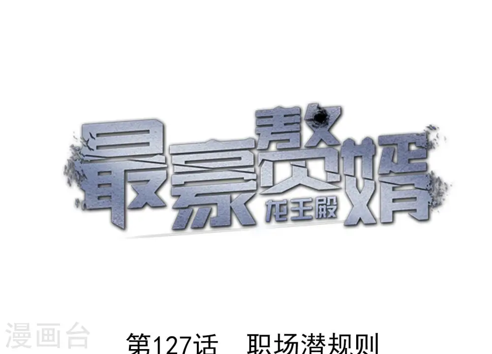 第127话 职场潜规则 第1页