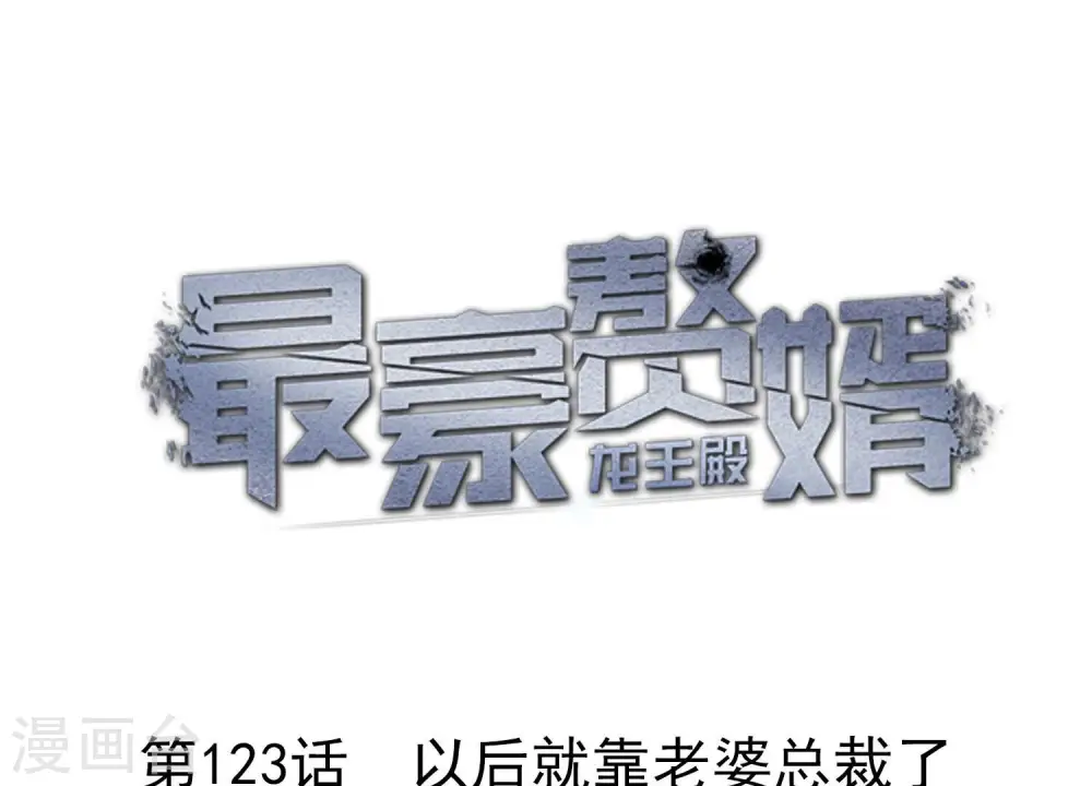 第124话 以后就靠总裁老婆了 第1页
