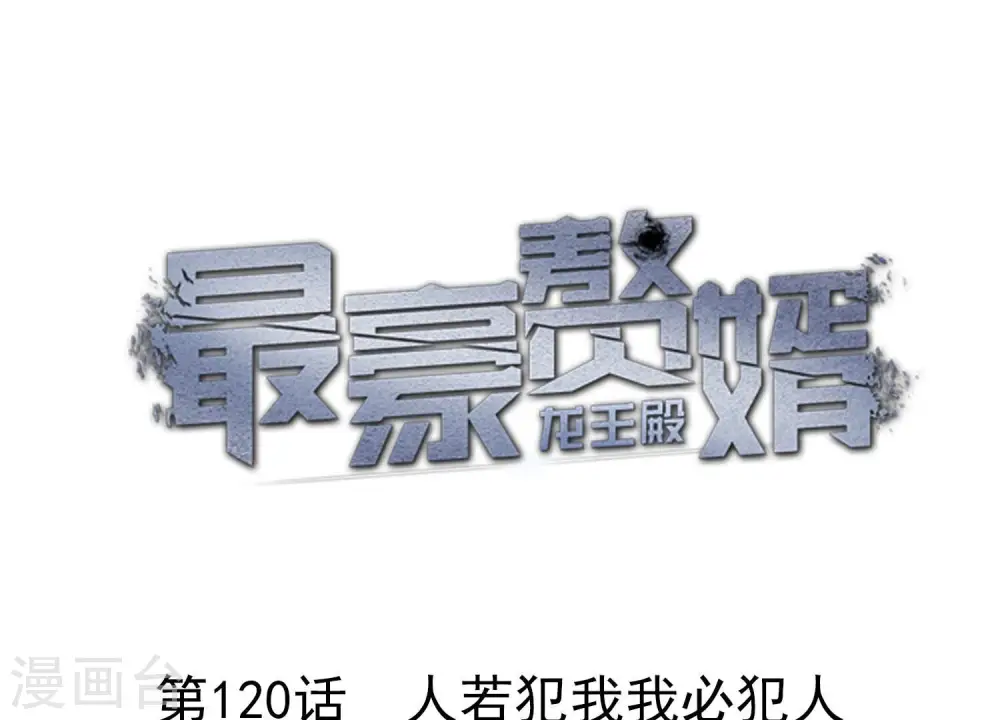第120话 人若犯我我必犯人 第1页