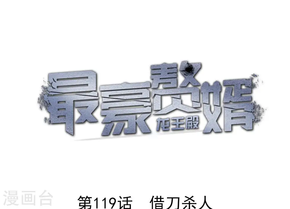 第119话 借刀杀人 第1页