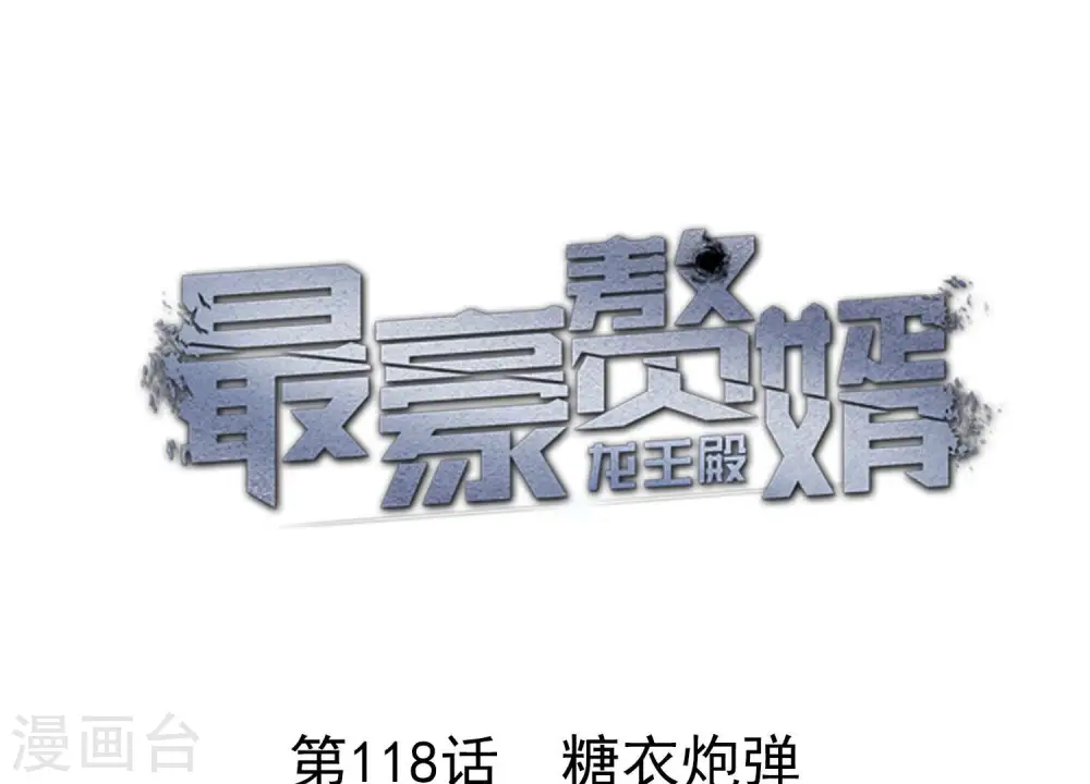 第118话 糖衣炮弹 第1页