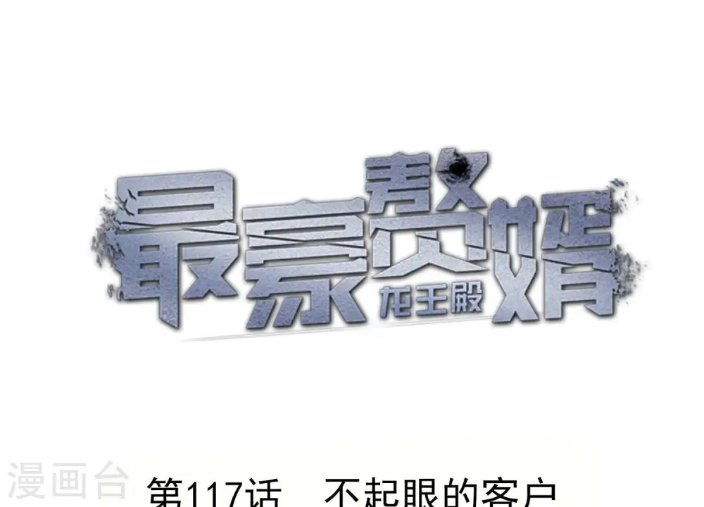 第117话 不起眼的客户 第1页