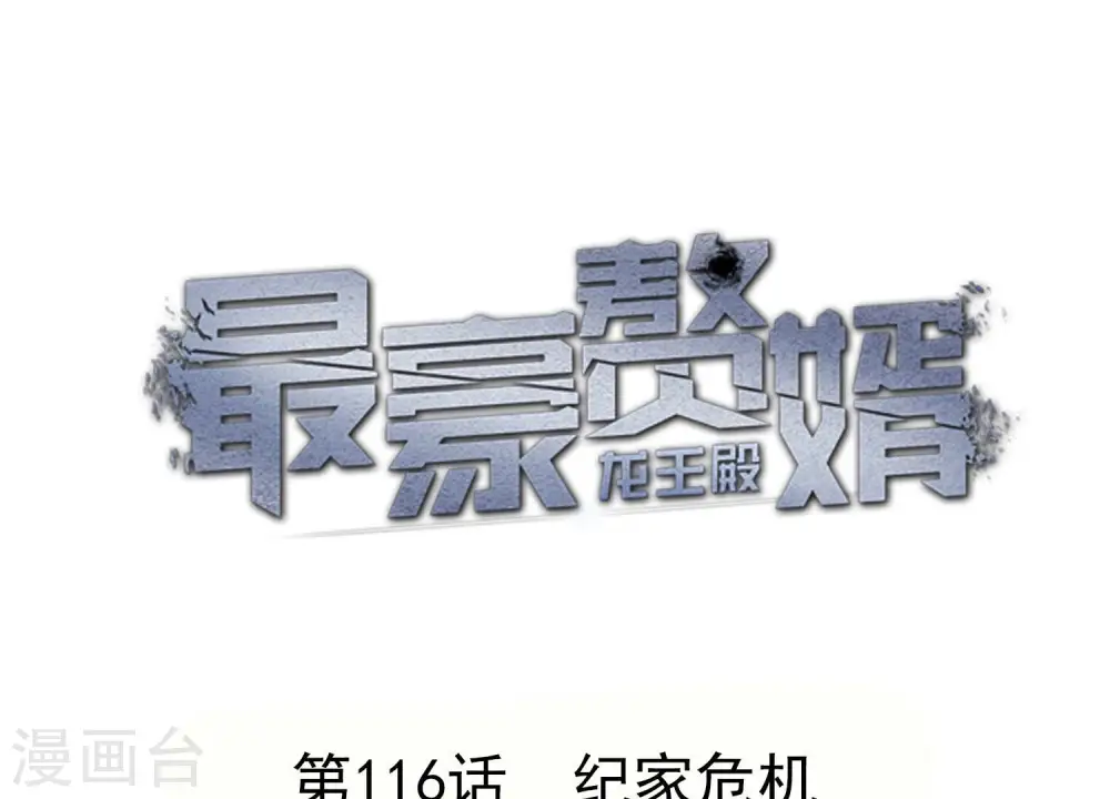 第116话 纪家危机 第1页