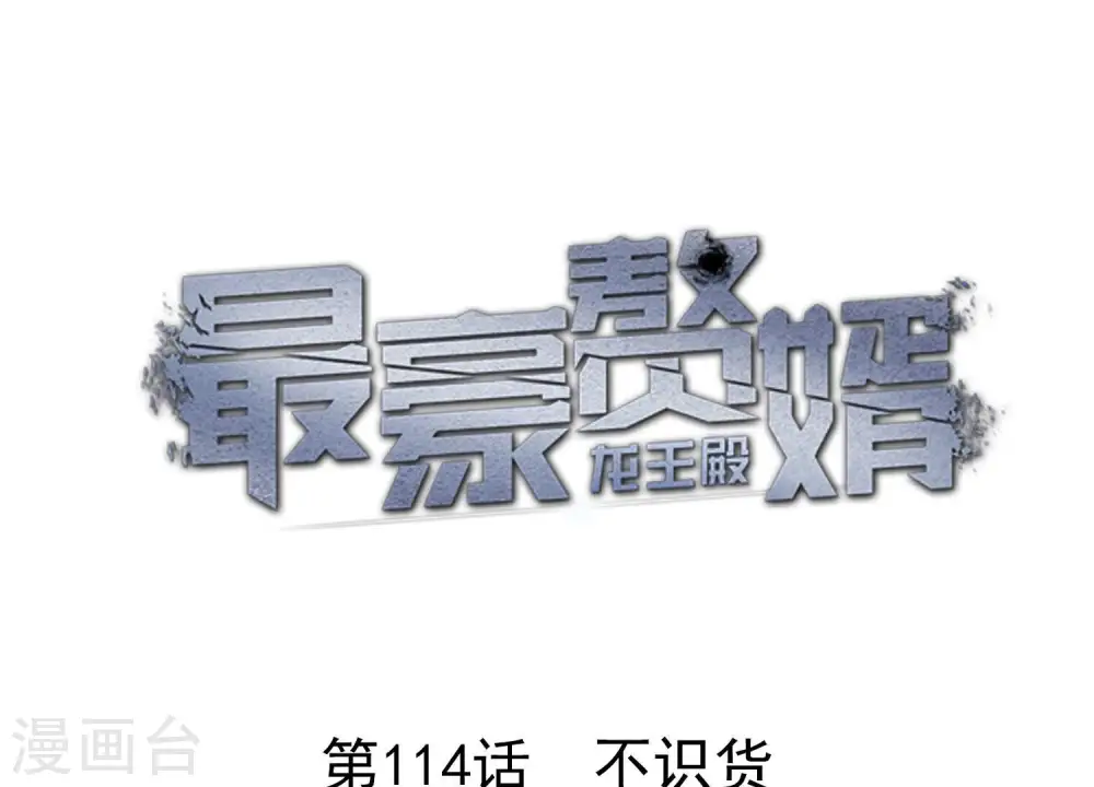 第114话 不识货 第1页