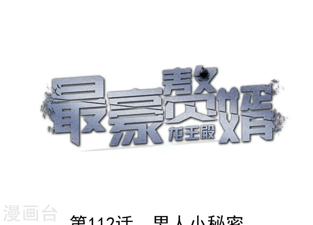 第112话 男人小秘密 第1页