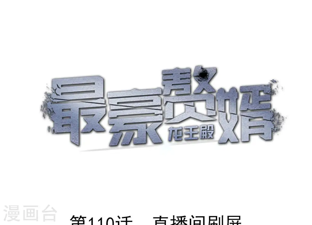 第110话 直播间刷屏 第1页