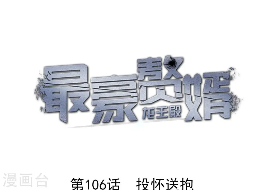 第106话 投怀送抱 第1页
